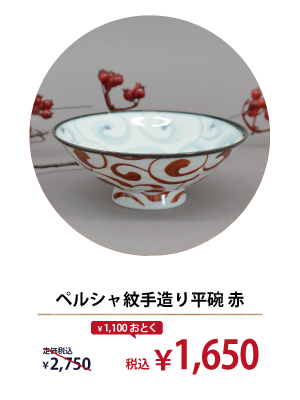 ペルシャ紋手造り平碗 赤