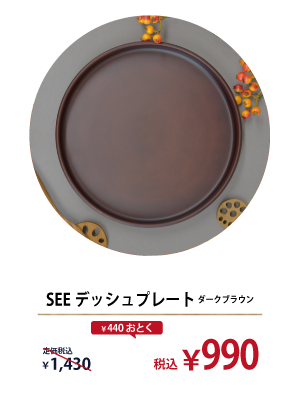 SEE ディッシュプレート ダークブラウン