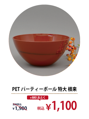 PET パーティーボール 特大 根来