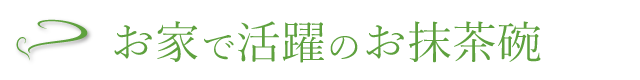おすすめ抹茶碗