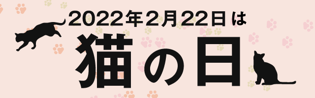 2022年2月22日は猫の日