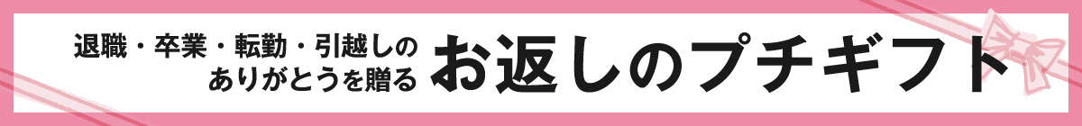 ありがとうを贈るお返しのプチギフト