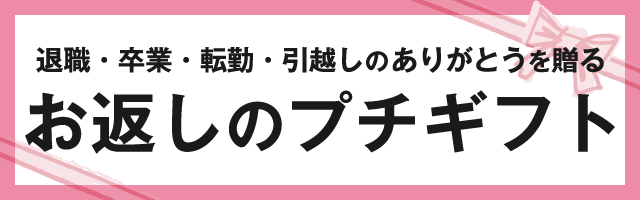 ありがとうを贈るお返しのプチギフト