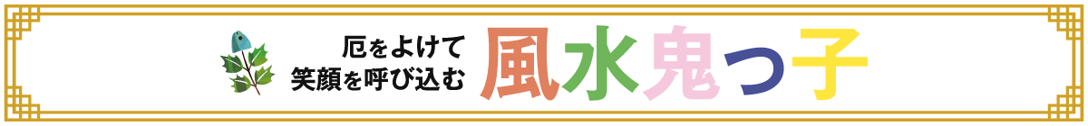 邪気を払うお家の見張り番、風水鬼っ子