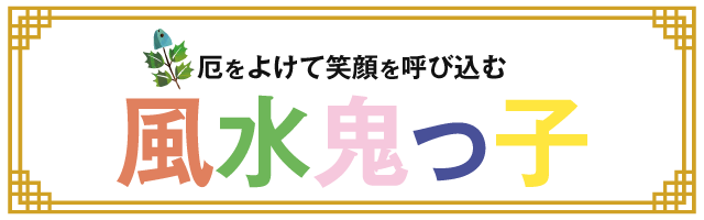 邪気を払うお家の見張り番、風水鬼っ子