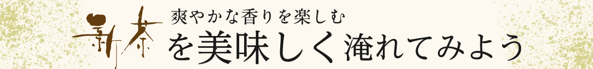 爽やかな香りを楽しむ新茶を美味しく淹れてみよう