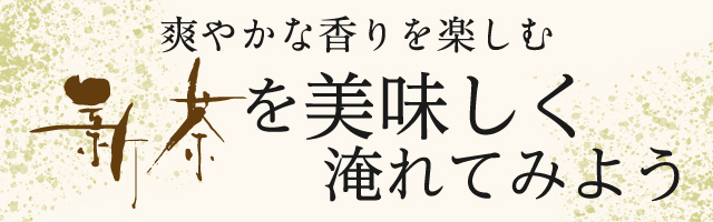 爽やかな香りを楽しむ新茶を美味しく淹れてみよう