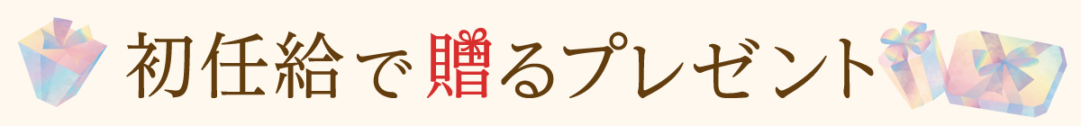 ご両親や祖父母に感謝の気持ちを込めた初任給の贈り物