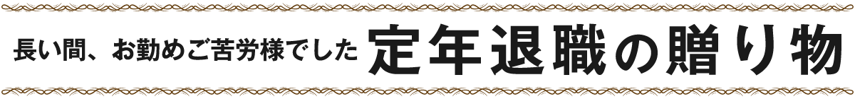 定年退職の贈り物