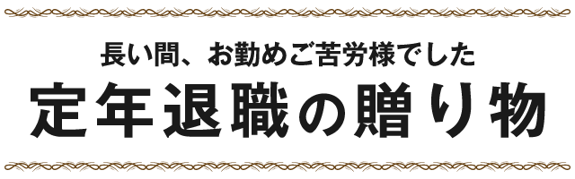 定年退職の贈り物