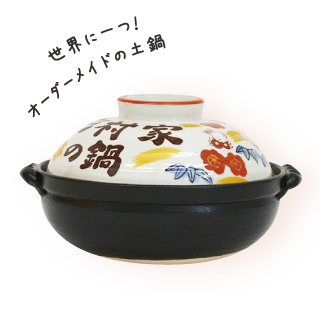 松竹梅うさぎIH対応名入れ土鍋 8号
