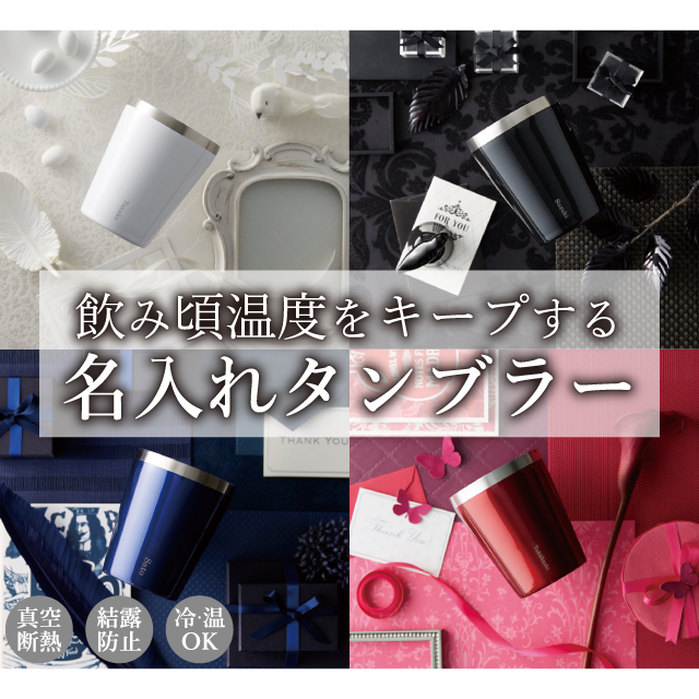 名入れタンブラー