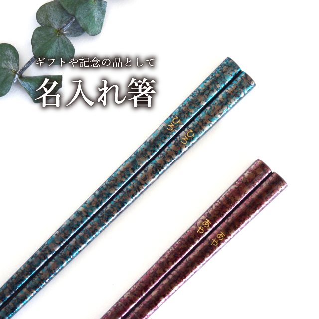 名入れ箸