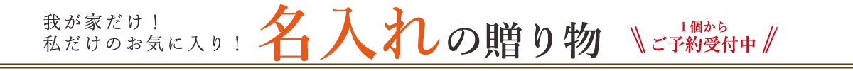 名入れ＆ハレの日の贈り物