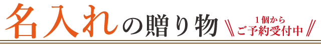 名入れ＆ハレの日の贈り物
