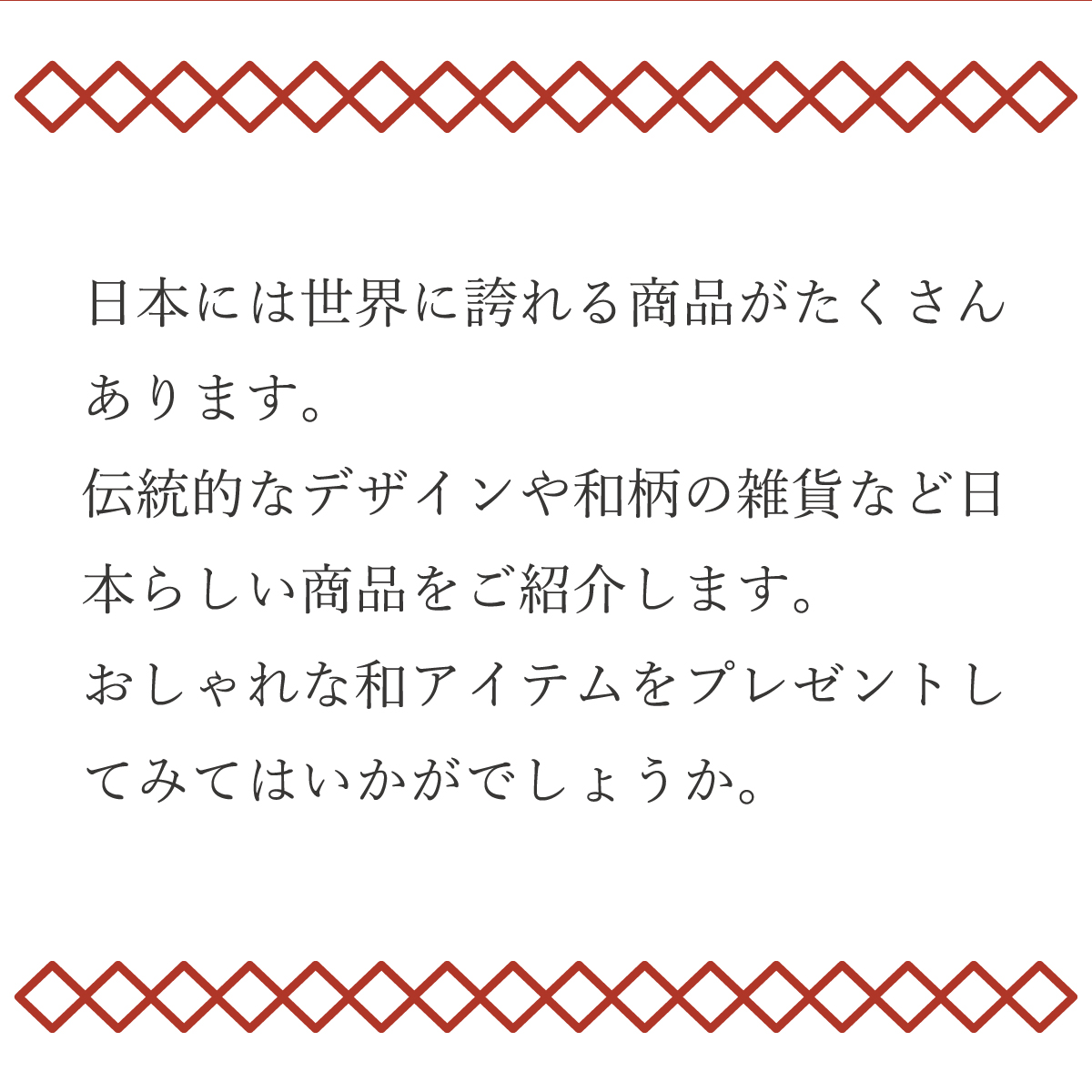 世界に誇れる日本の和アイテム