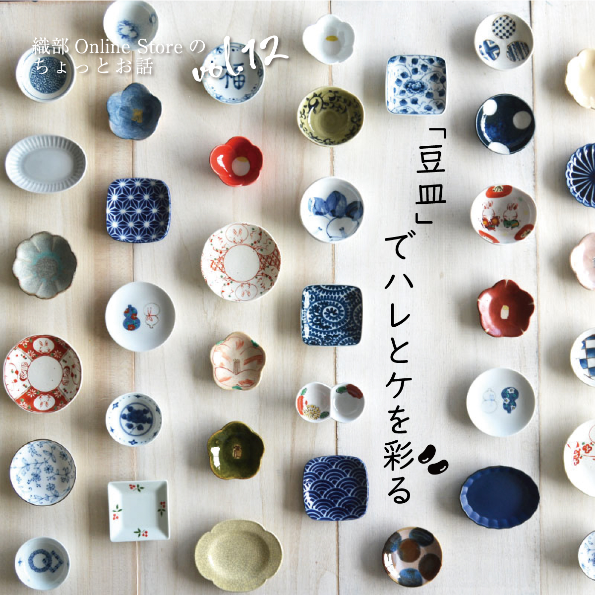 織部 Online Storeのちょっとお話 Vol.12『「豆皿」でハレとケを彩る』