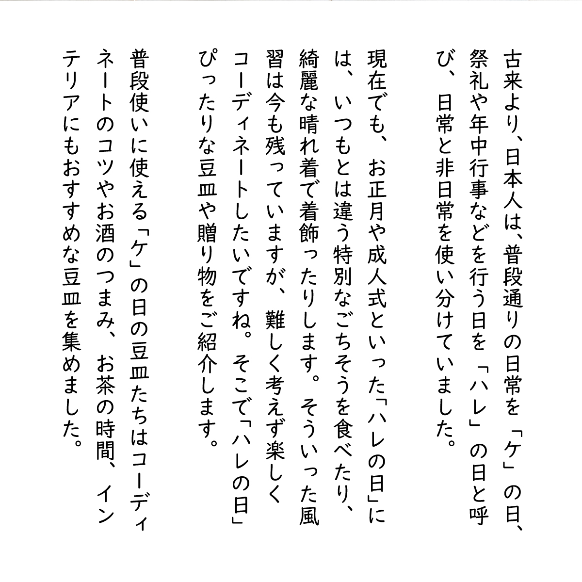 「豆皿」でハレとケを彩る