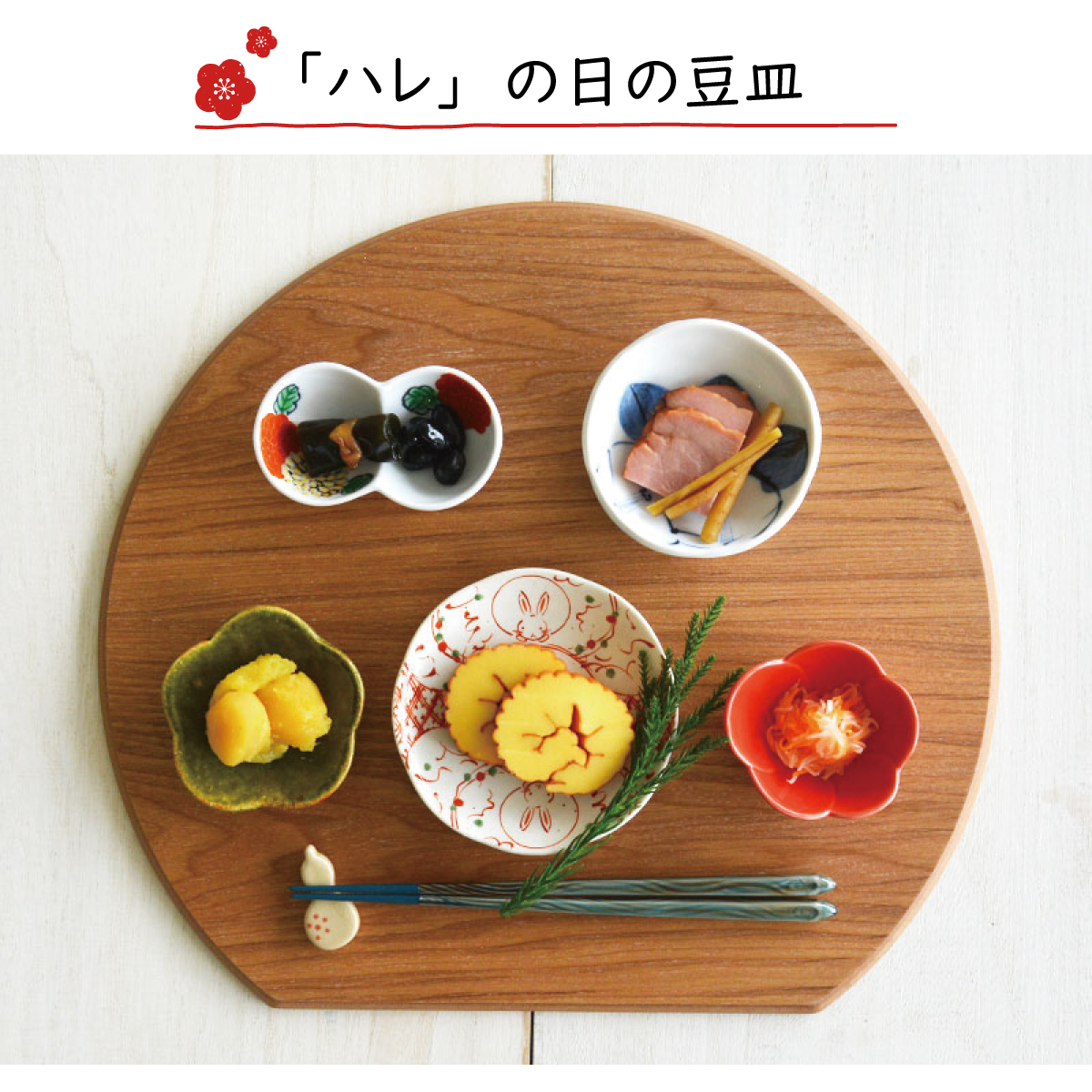 「豆皿」でハレとケを彩る