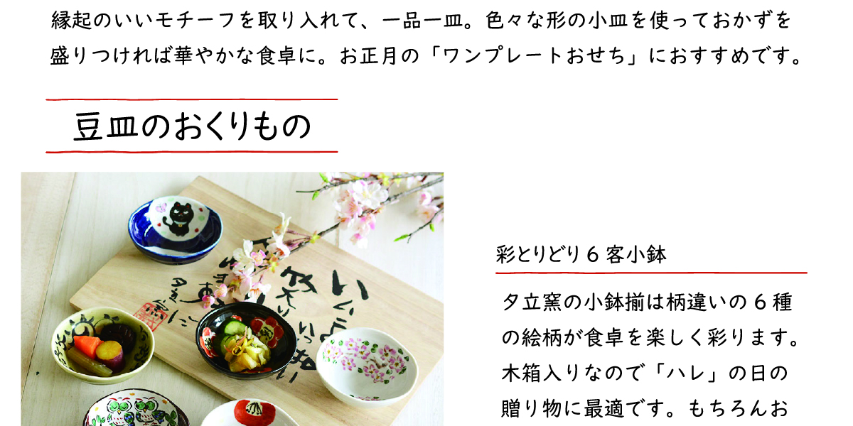 「豆皿」でハレとケを彩る