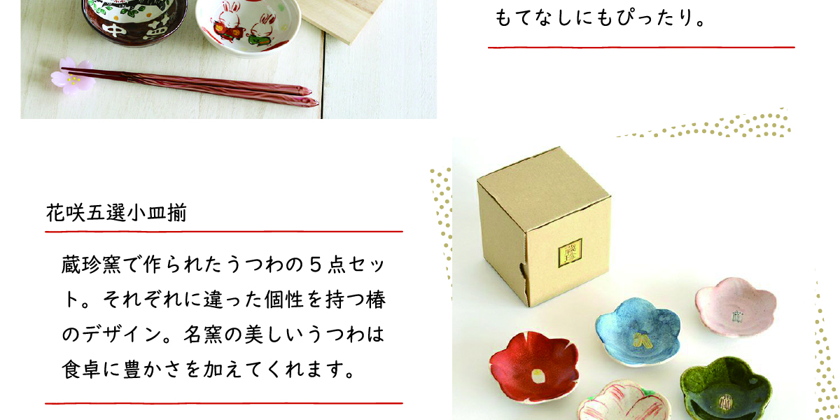 「豆皿」でハレとケを彩る