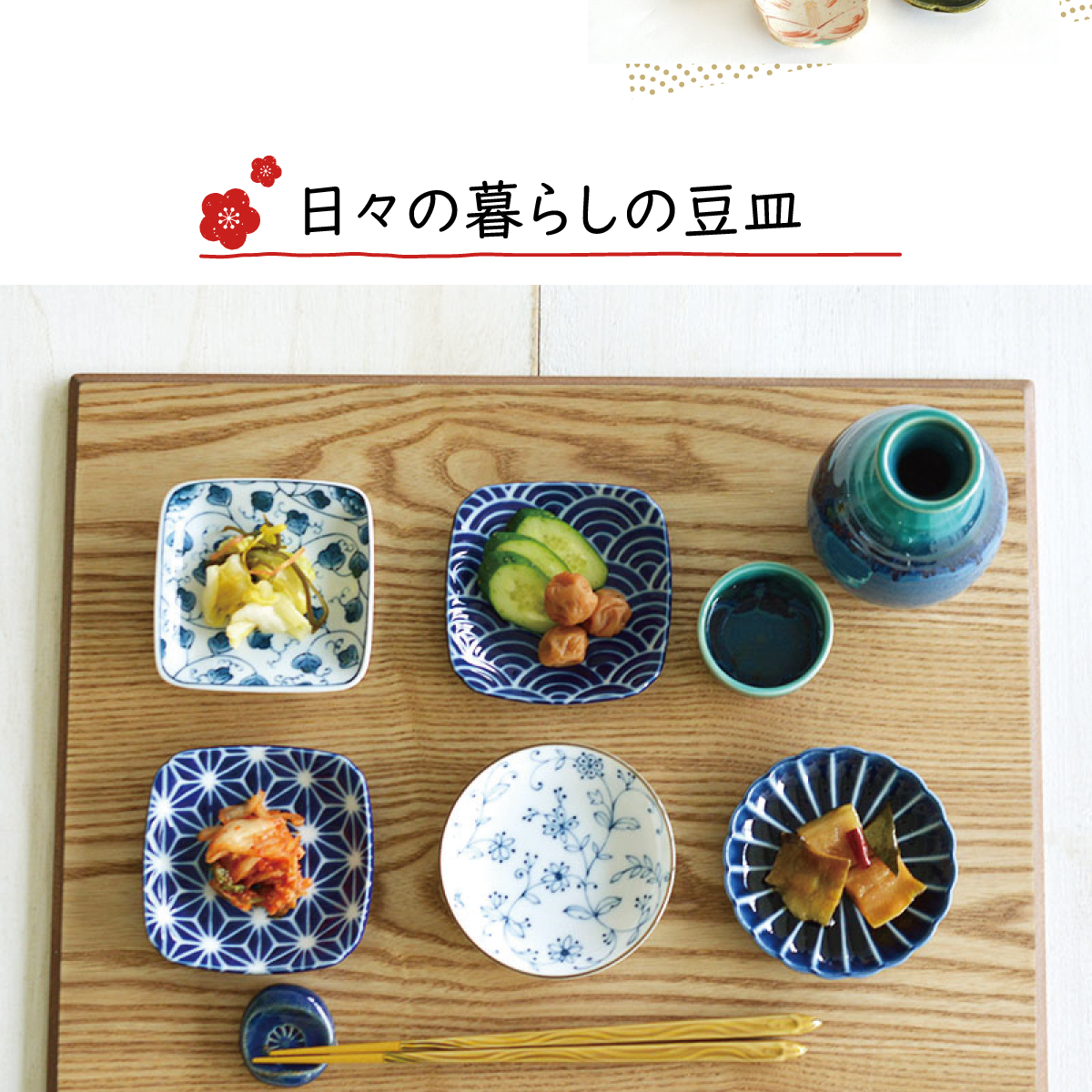 「豆皿」でハレとケを彩る