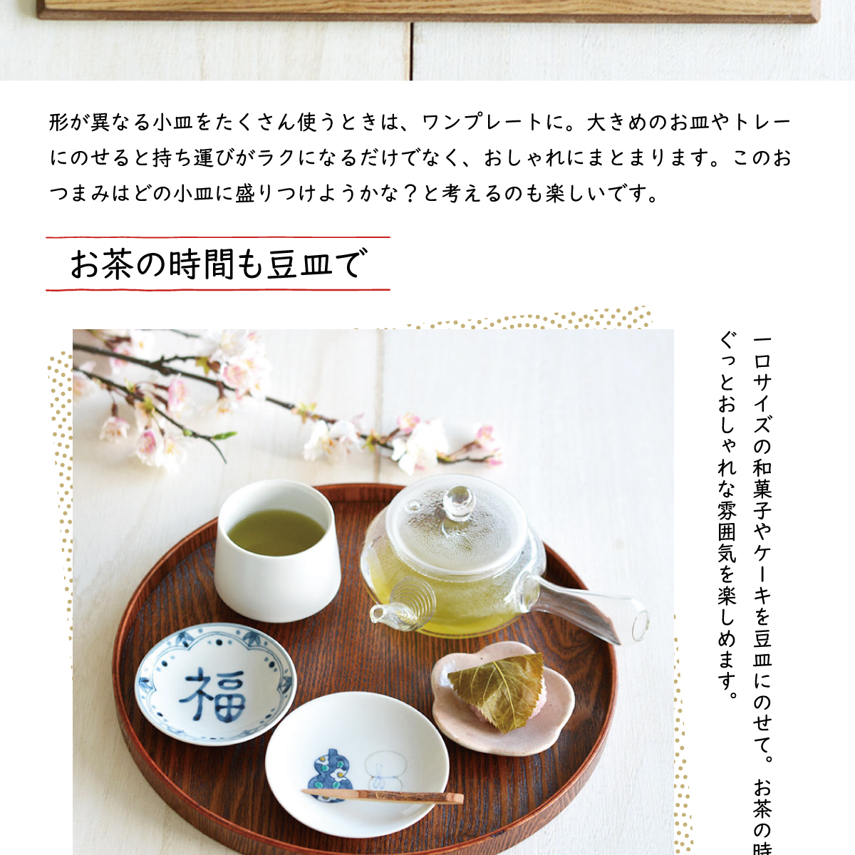 「豆皿」でハレとケを彩る