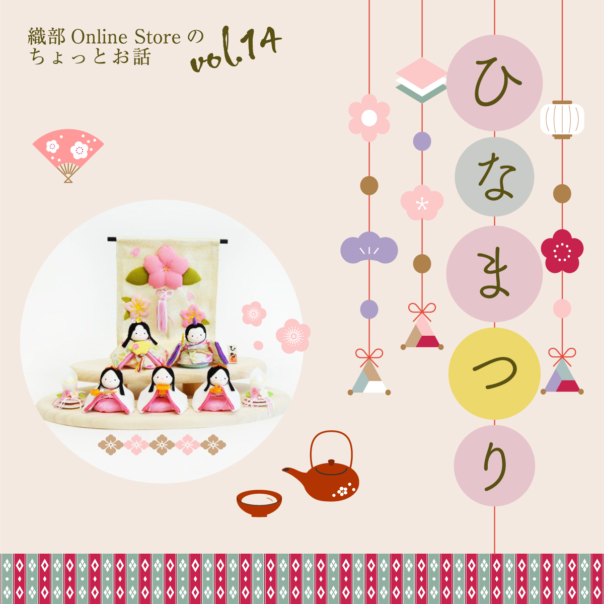 織部 Online Storeのちょっとお話 Vol.14『ひなまつり』