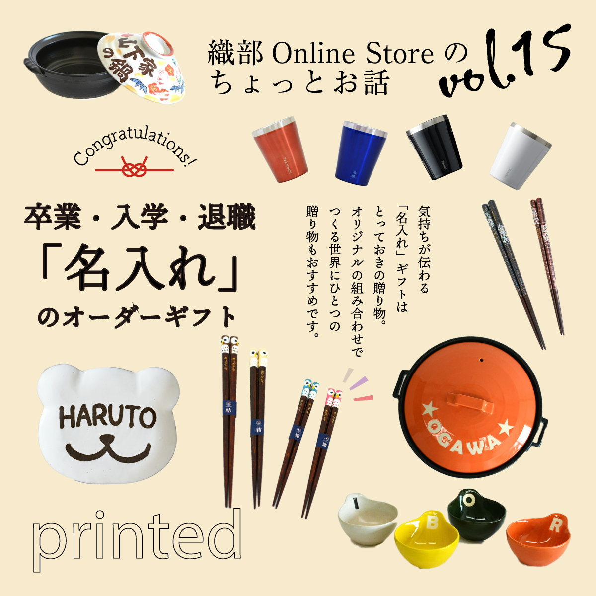 織部 Online Storeのちょっとお話 Vol.15『名入れギフト』