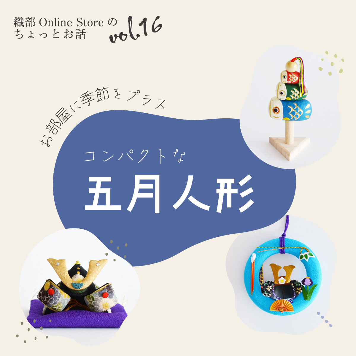 織部 Online Storeのちょっとお話 Vol.16『お部屋に季節をプラス』