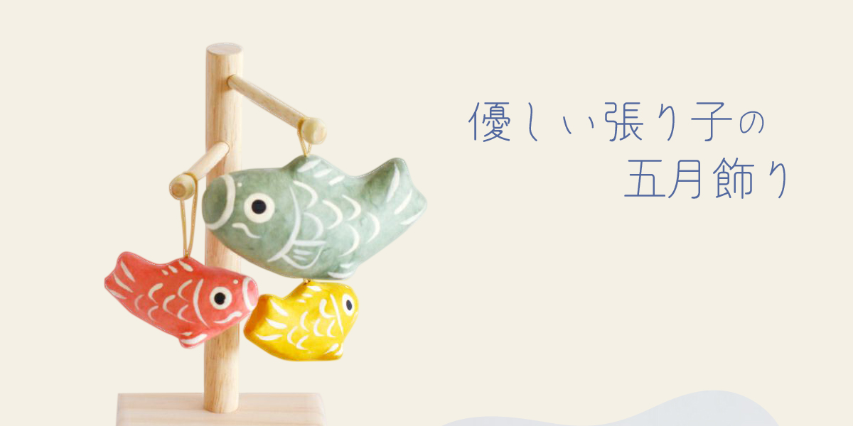 お部屋に季節をプラス！コンパクトな五月人形