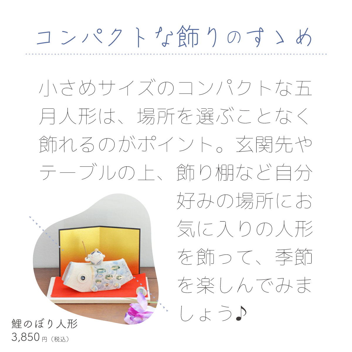 お部屋に季節をプラス！コンパクトな五月人形