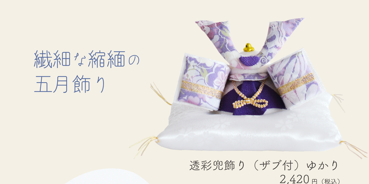 お部屋に季節をプラス！コンパクトな五月人形