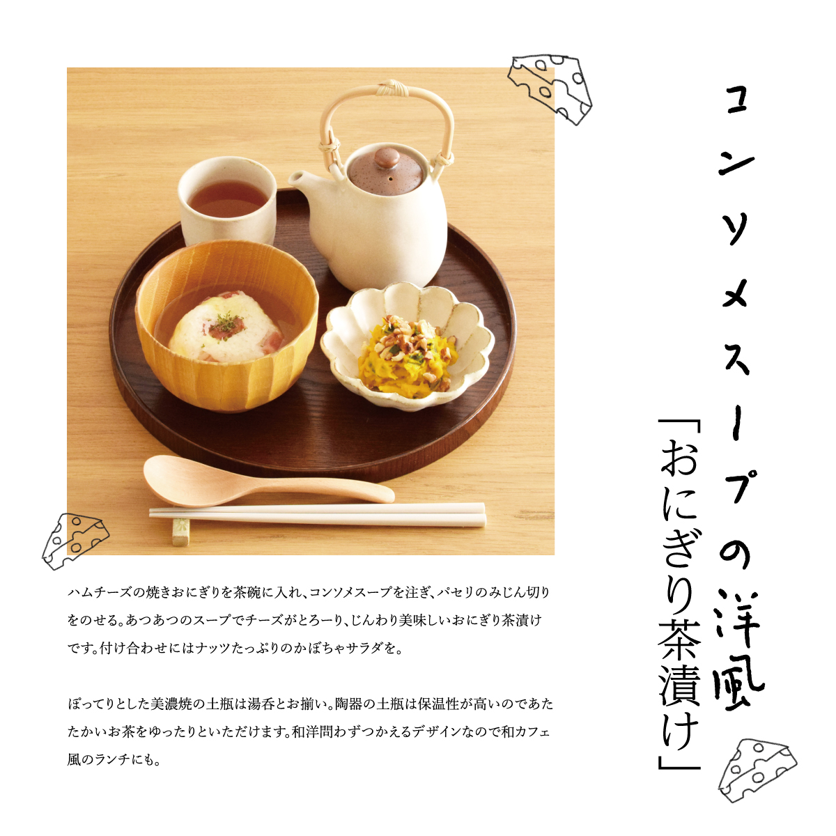 陶器の日はお茶漬けを