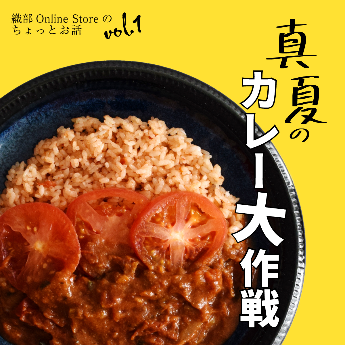 織部Online Storeのちょっとお話 vol.1