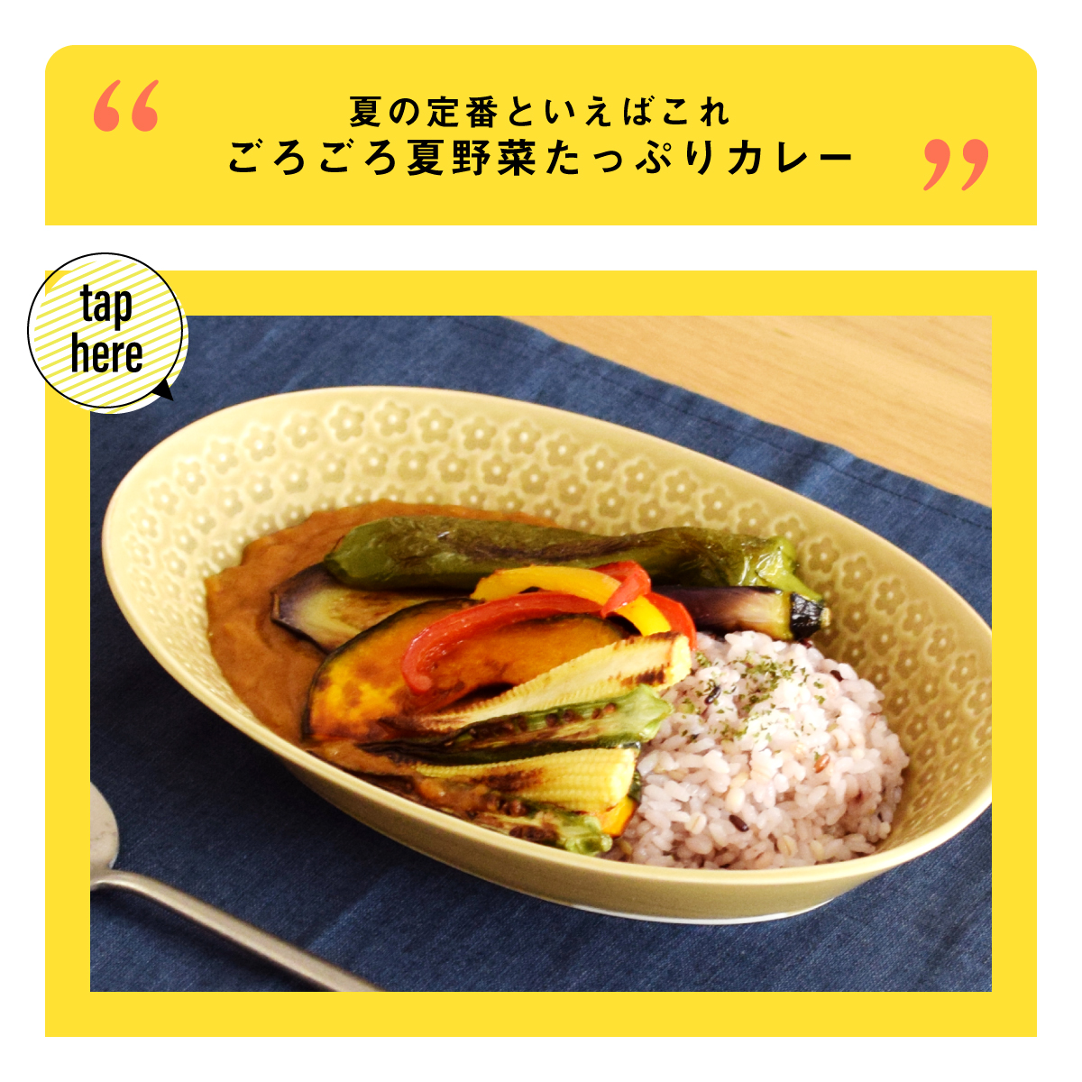 夏の定番といえばこれ！ごろごろ夏野菜たっぷりカレー