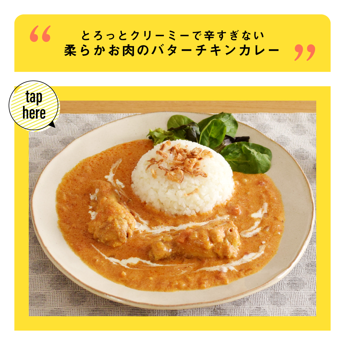 クリーミーなコクとまろやかさのバターチキンカレー