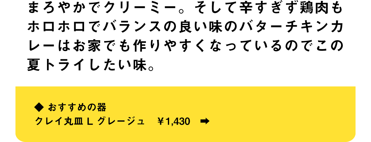 バターチキンカレーはバランスの良い辛さと旨さが味わえる