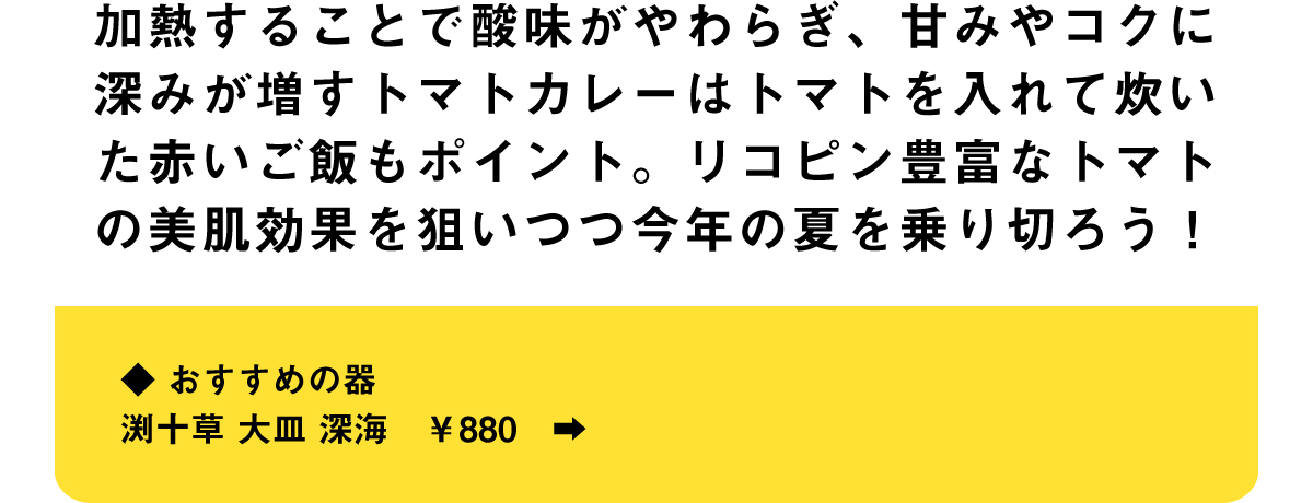 美肌効果を狙いながらカレーも楽しめて一石二鳥トマトカレー