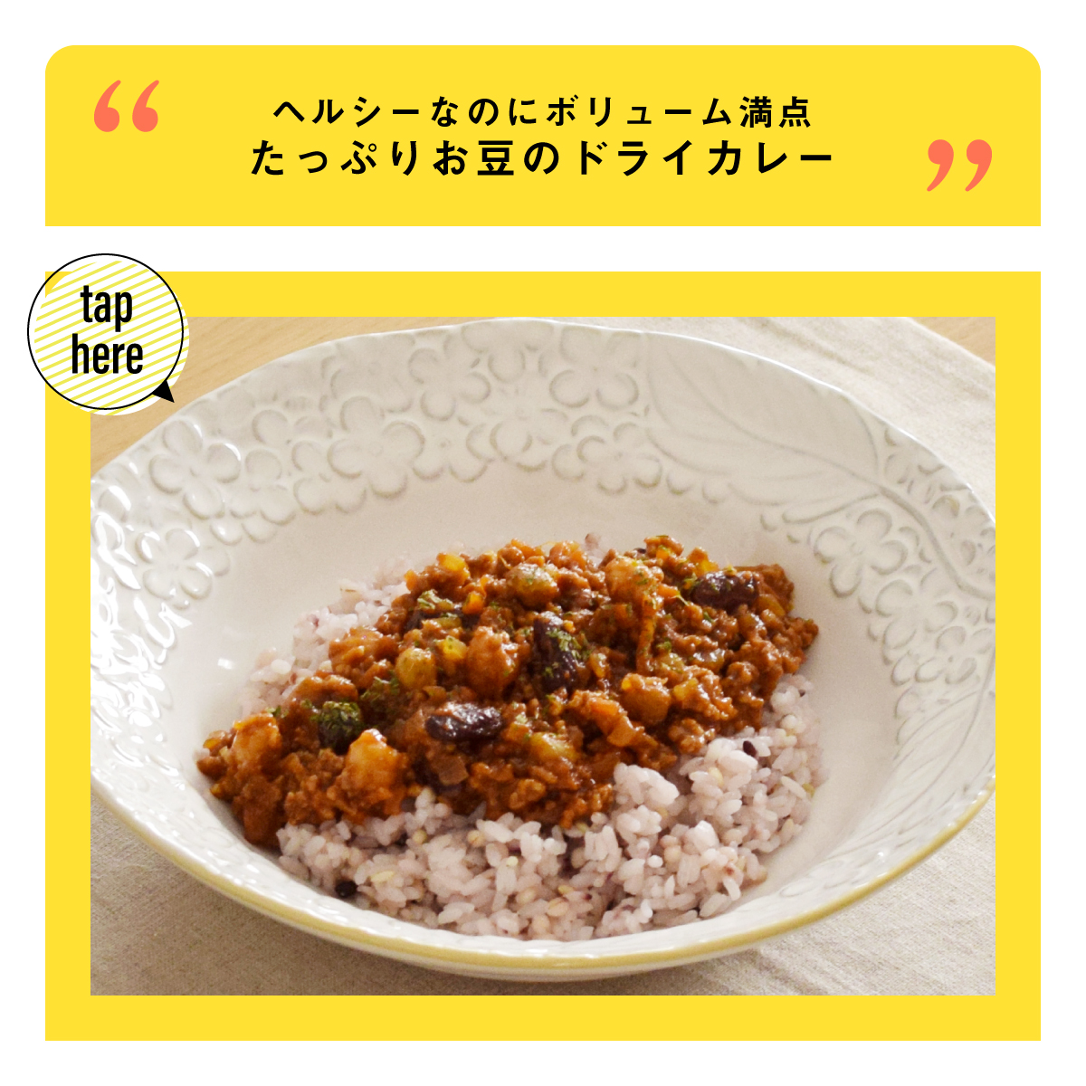 お豆のドライカレーはヘルシーなのにボリューム満点なんです