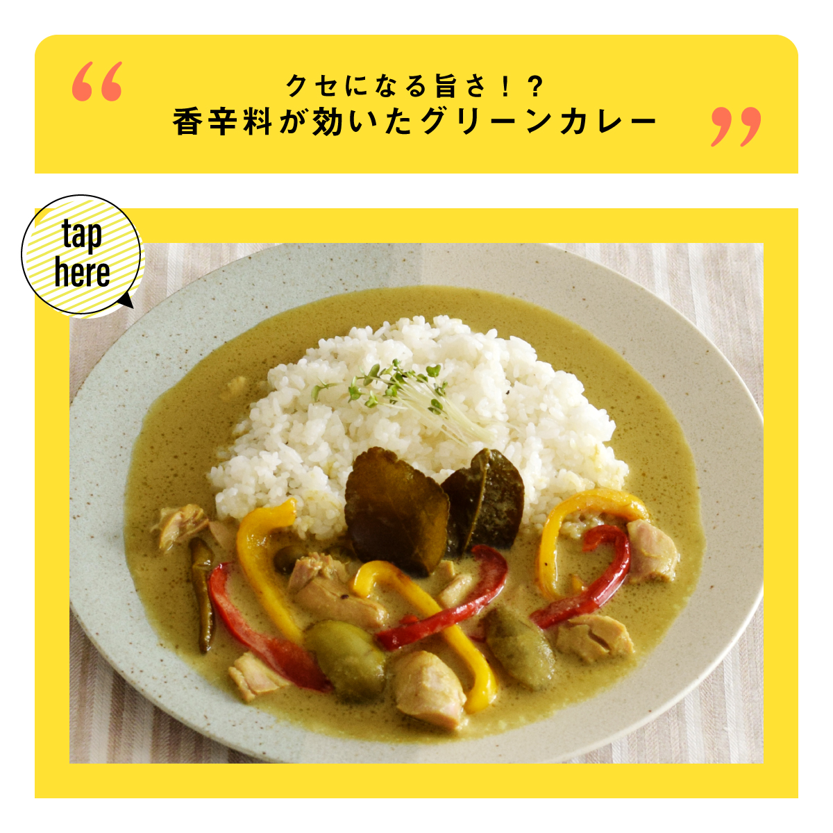 変わり種！癖になる旨さのグリーンカレー