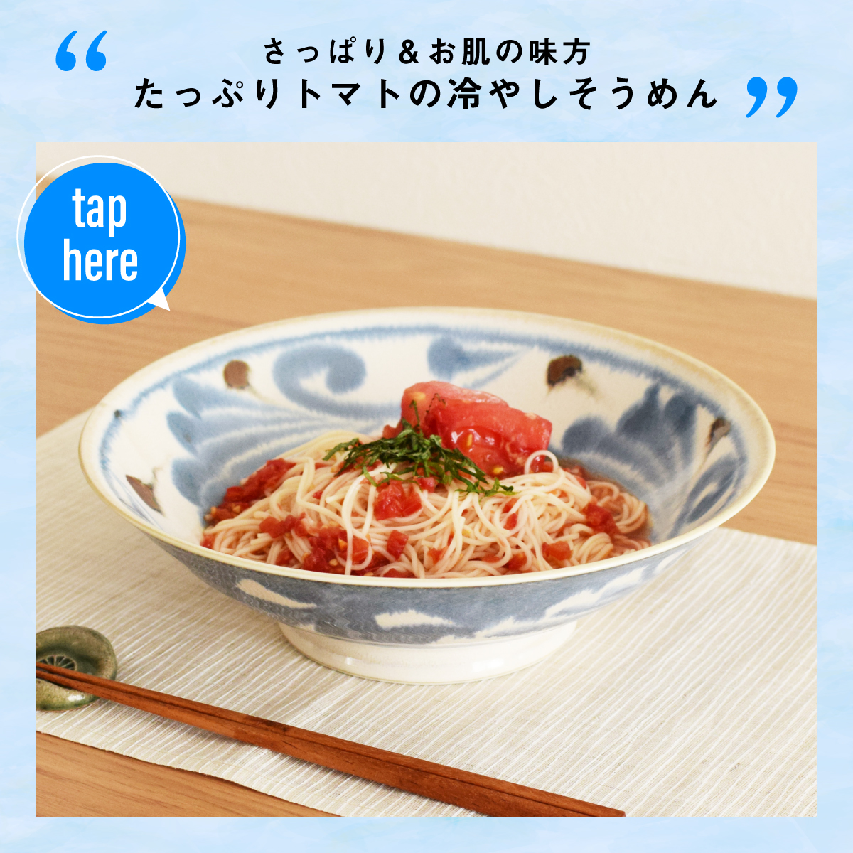 さっぱり＆お肌の味方の冷やしトマトそうめん