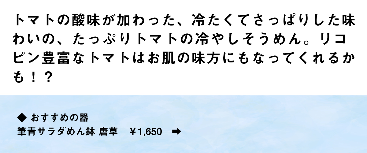 たっぷりトマトの冷やしそうめん