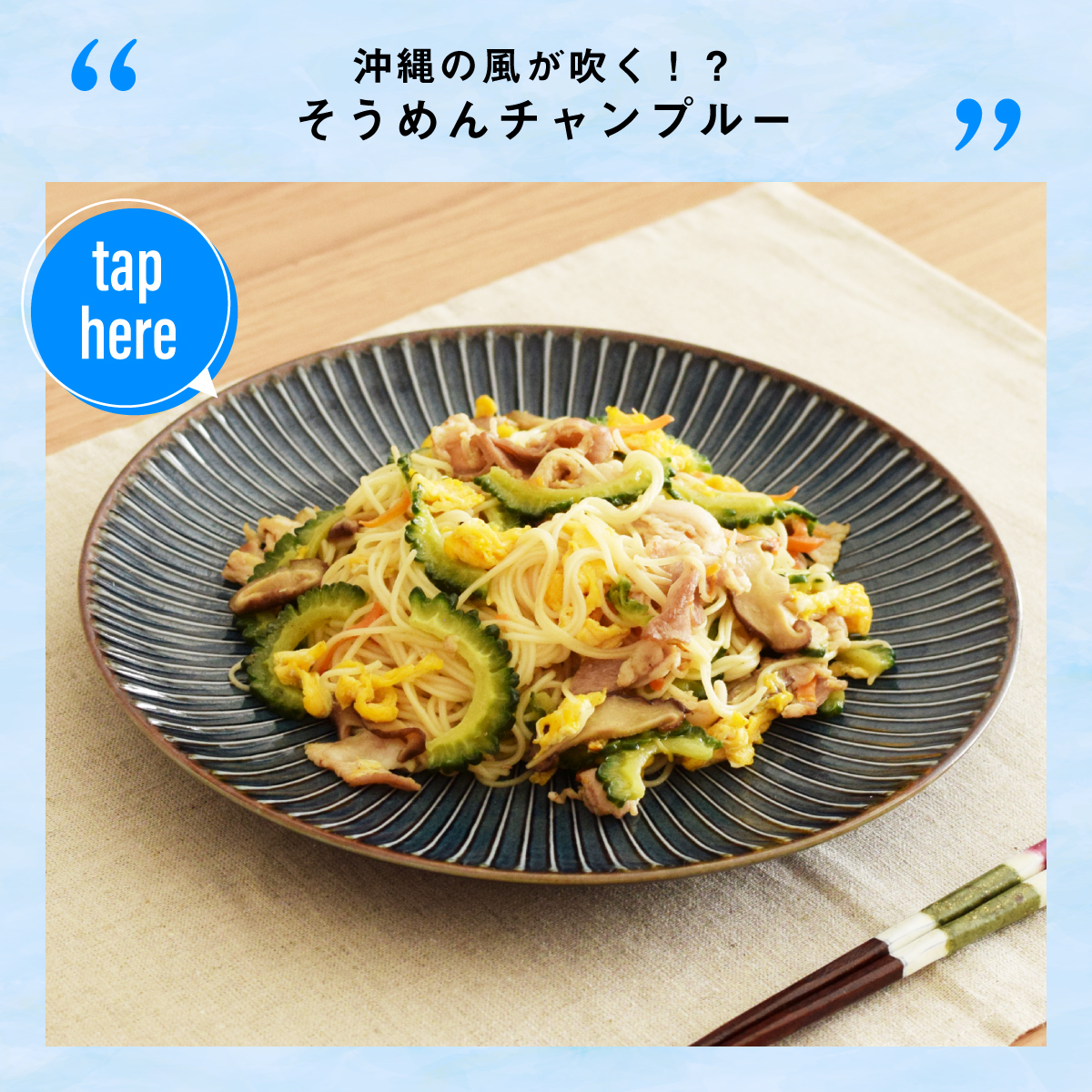 沖縄の風が吹くそうめんチャンプルー