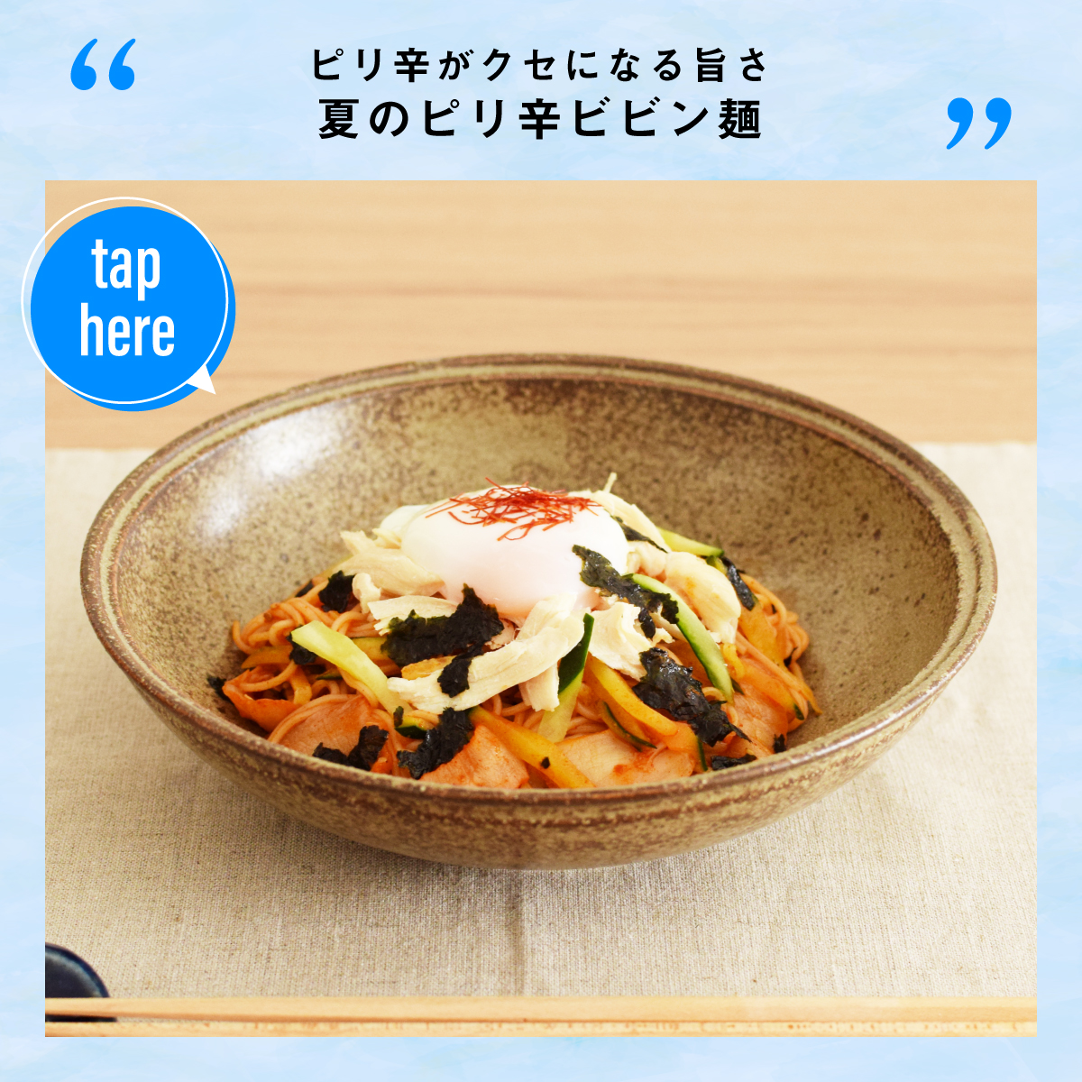 ピリ辛がくせになる旨さのビビン麺