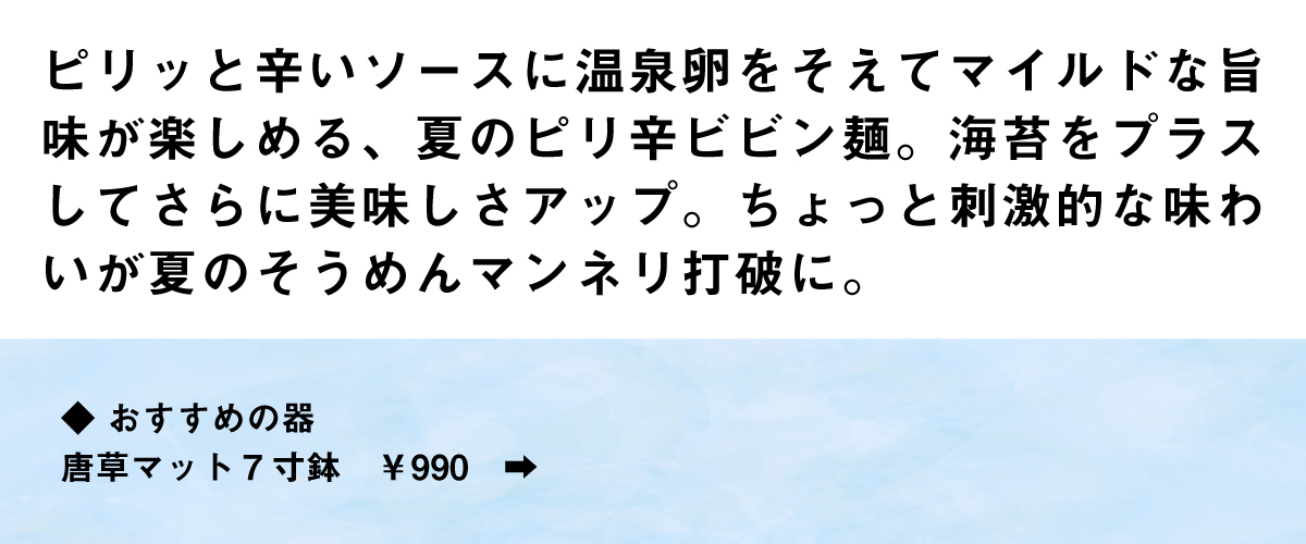 夏のピリ辛ビビン麺