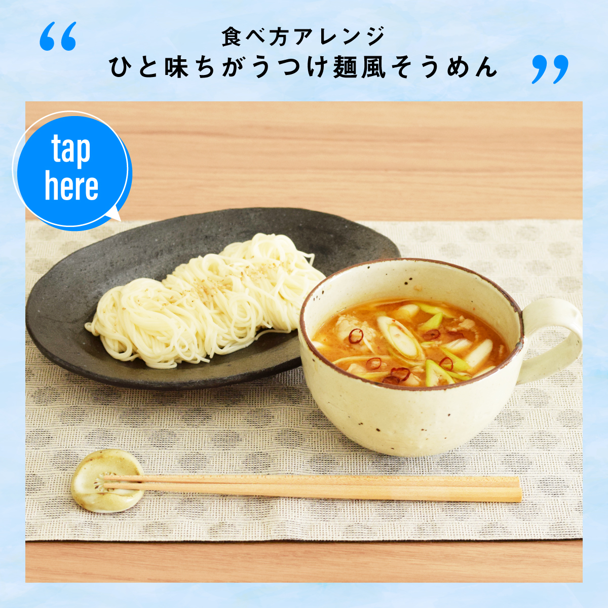 食べ方アレンジのつけ麺風そうめん