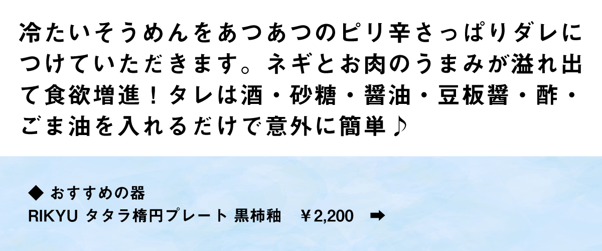 ひと味違うそうめんを楽しむならつけ麺風に