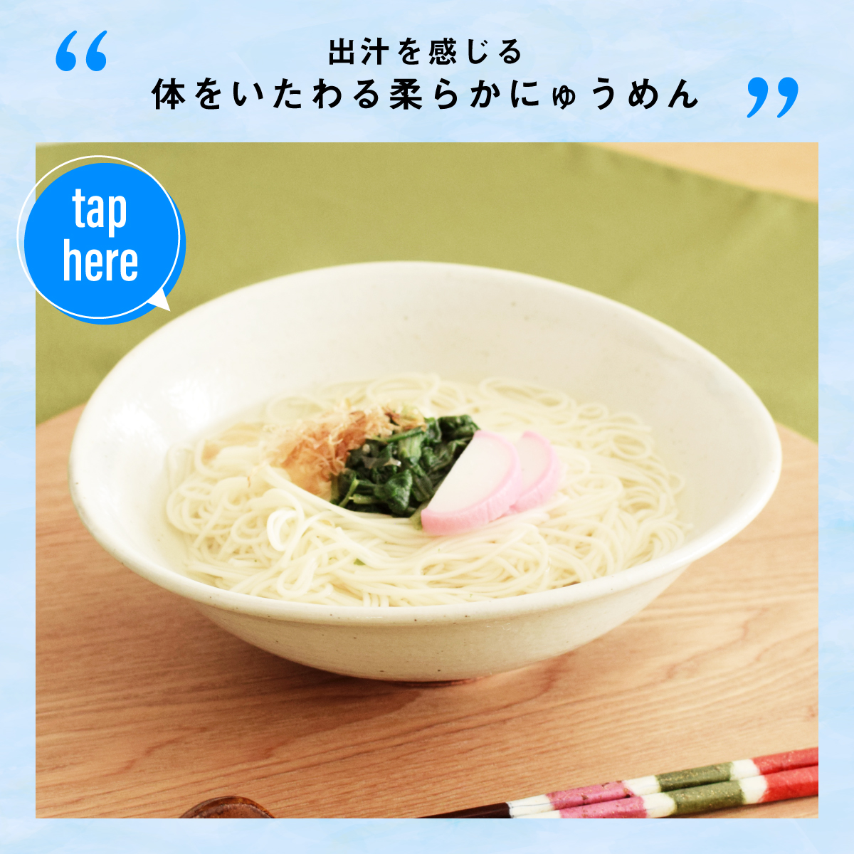 出汁の旨味を感じるにゅうめん