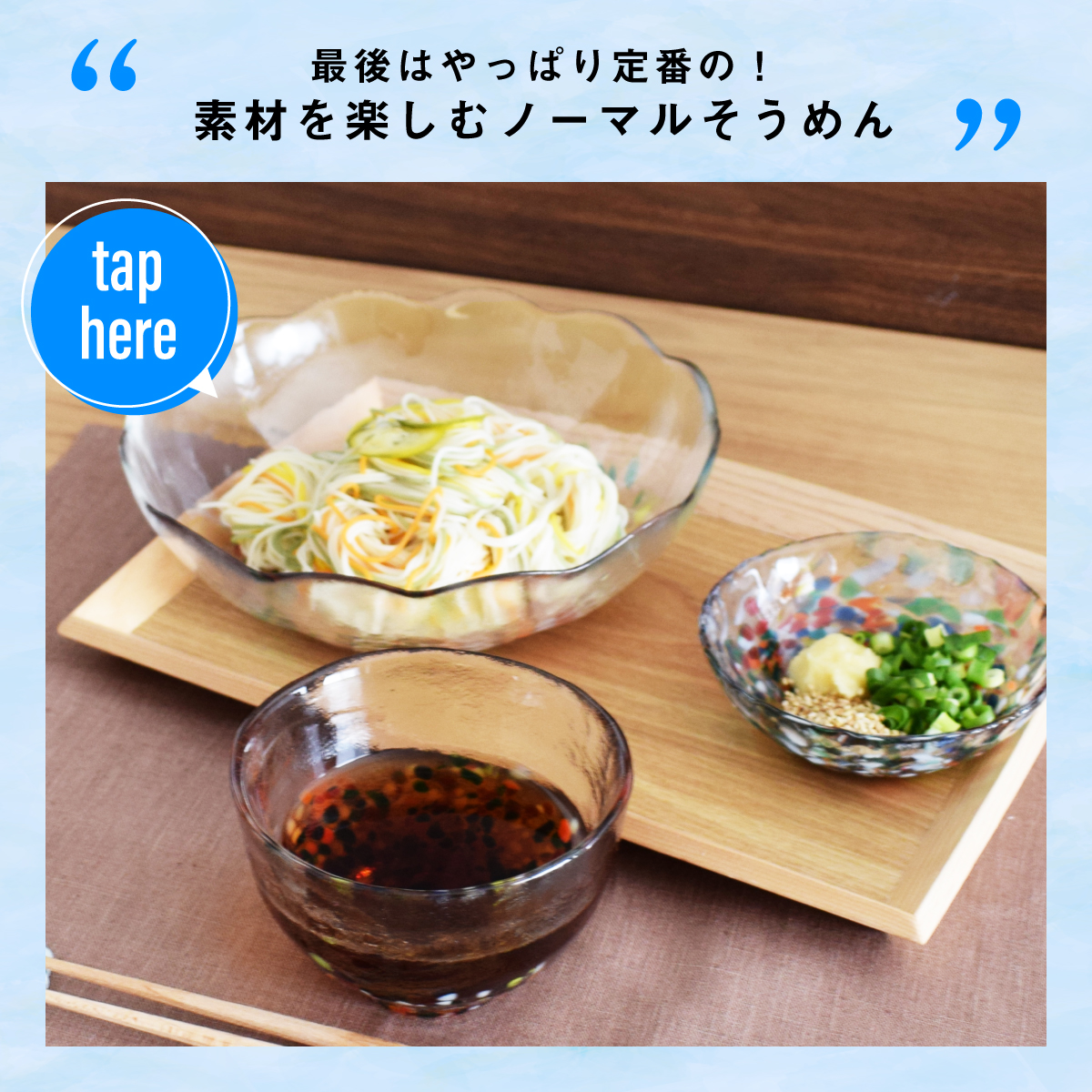 やっぱり定番のノーマルそうめん